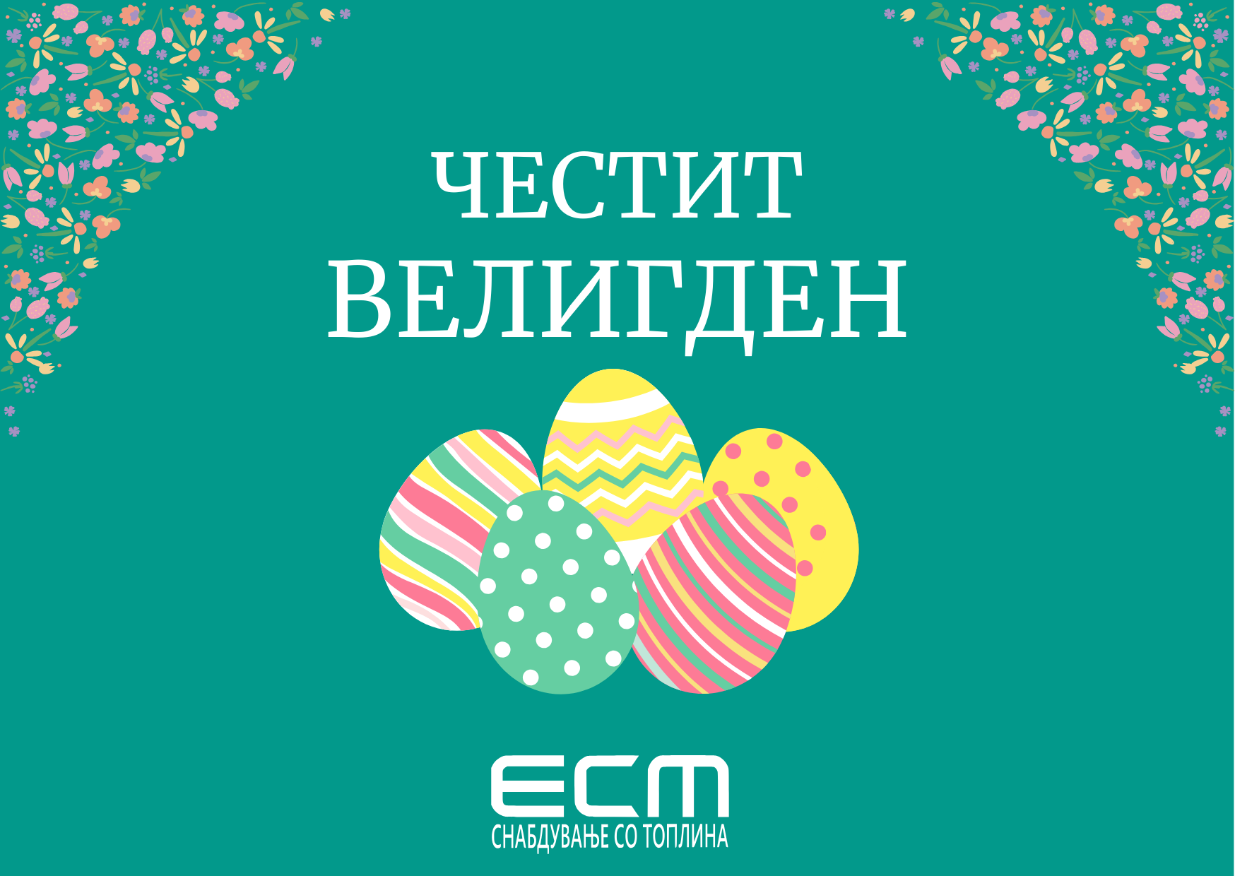 ЧЕСТИТ ВЕЛИГДЕН!