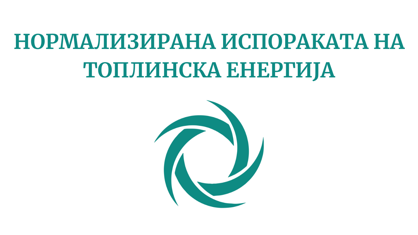НОРМАЛИЗИРАНА ИСПОРАКА НА ТОПЛИНСКА ЕНЕРГИЈА НА БУЛ. КРСТЕ МИСИРКОВ