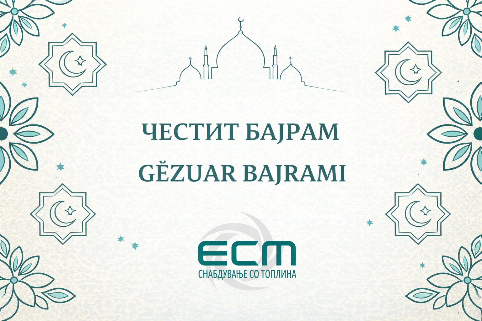 ЧЕСТИТ БАЈРАМ! GËZUAR BAJRAMI!