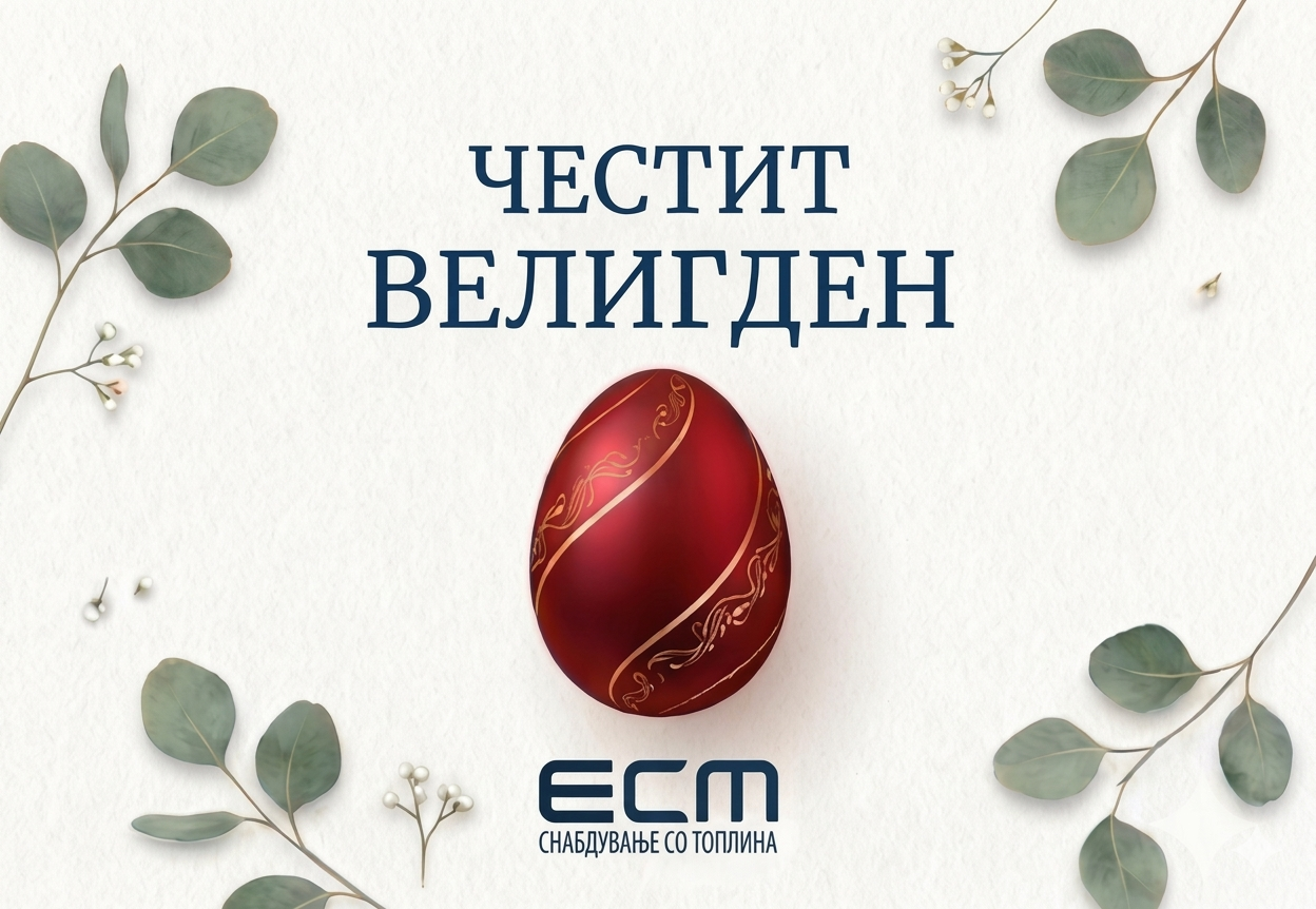 ЧЕСТИТ ВЕЛИГДЕН!