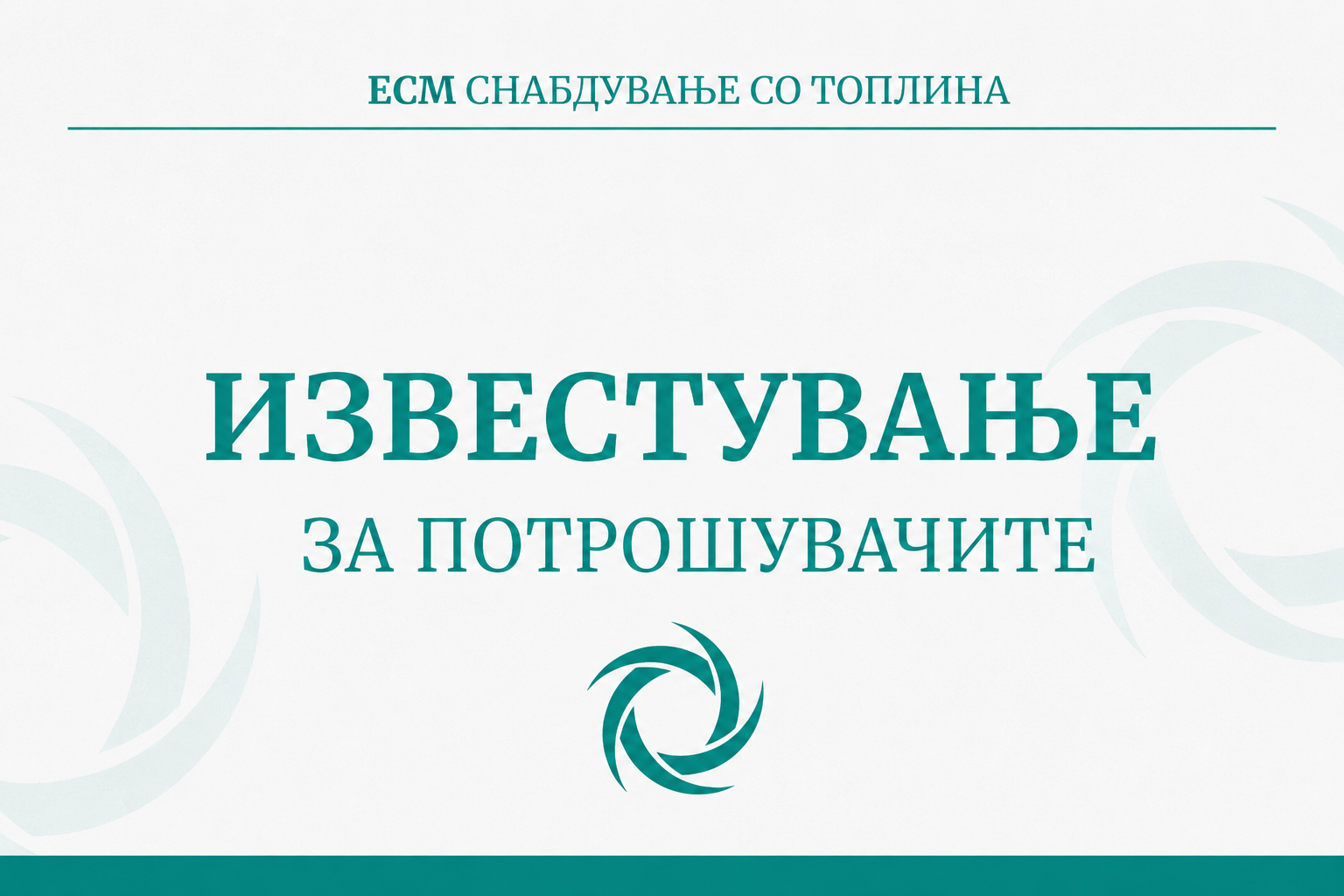ПОВИК ЗА АЖУРИРАЊЕ НА ПОДАТОЦИТЕ НА ПОТРОШУВАЧИТЕ