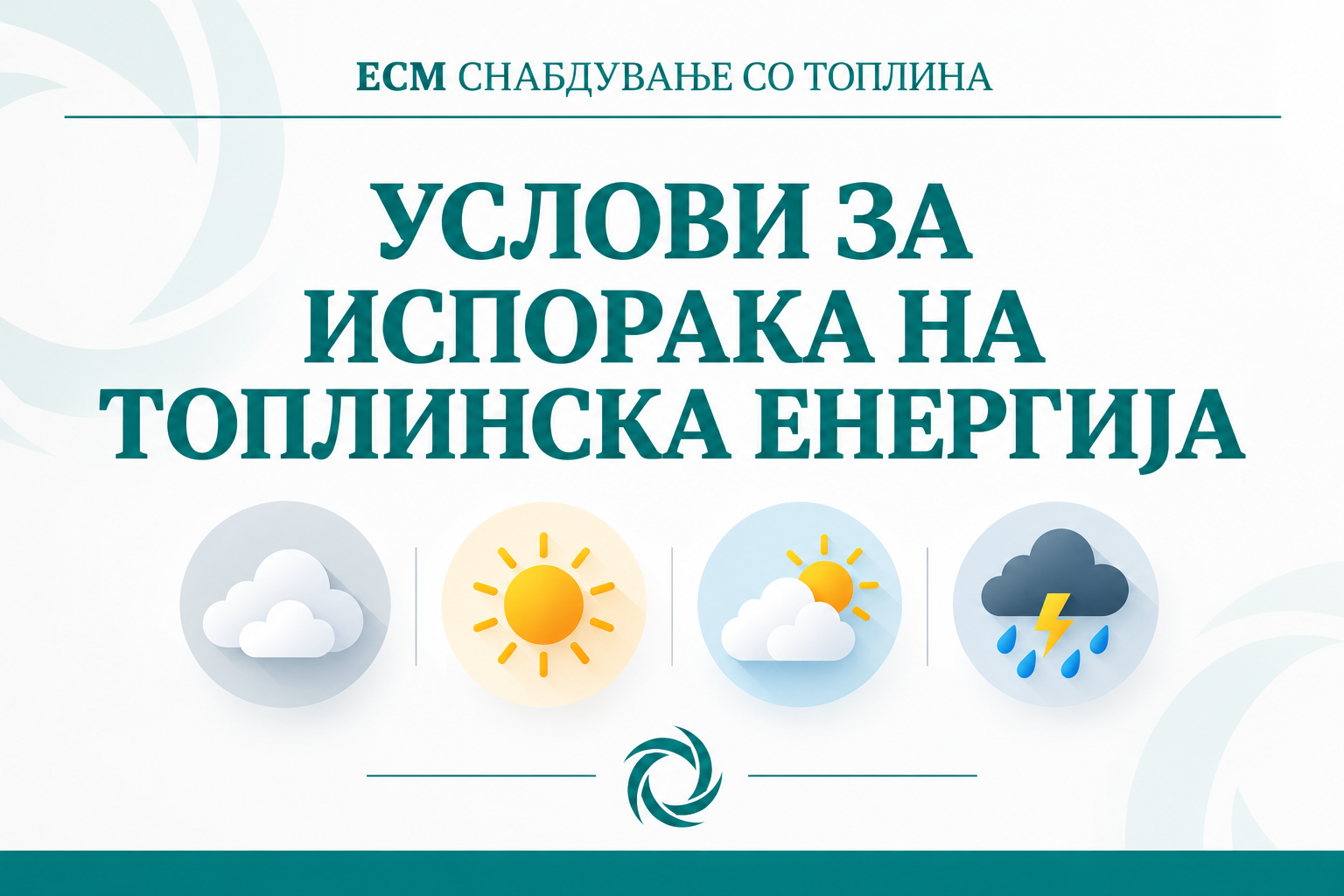 НЕ СЕ СОЗДАДЕНИ УСЛОВИ ЗА ИСПОРАКА НА ТОПЛИНСКА ЕНЕРГИЈА ЗА 01.10.2026 ГОДИНА